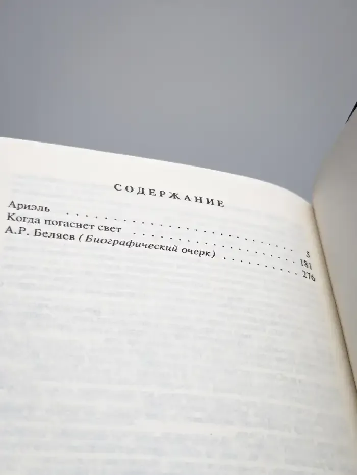 Александр Беляев. Собрание сочинений в 9 томах. Том 9