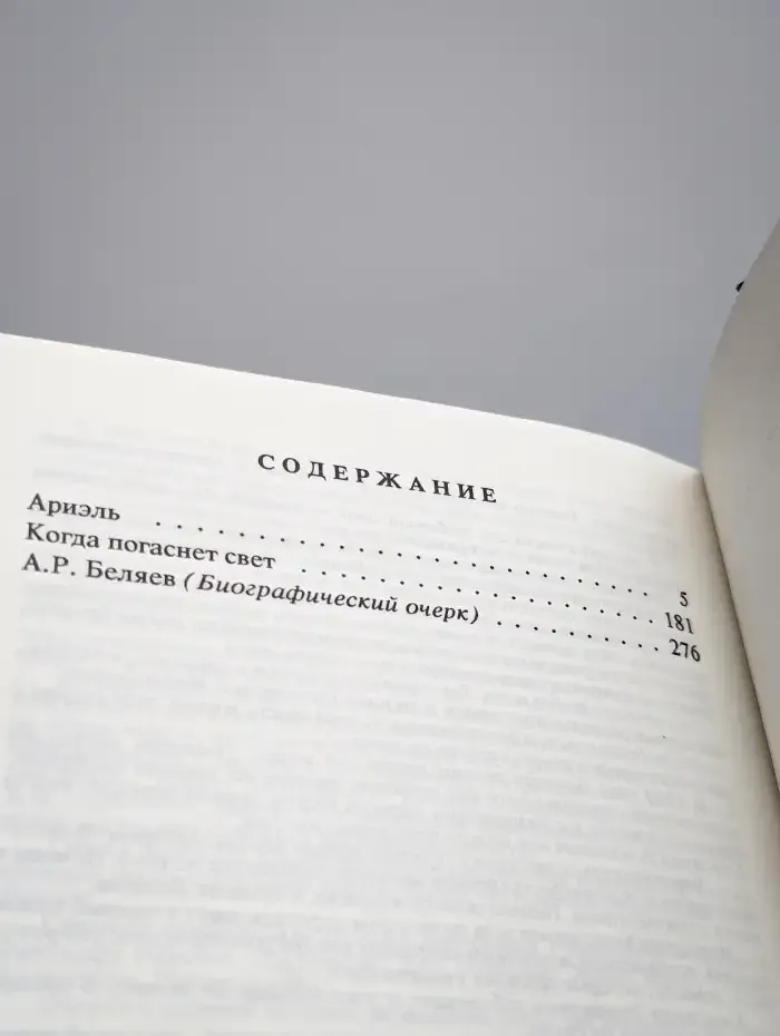 Александр Беляев. Собрание сочинений в 9 томах. Том 9