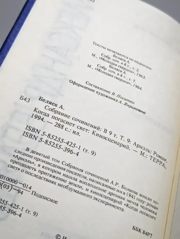Александр Беляев. Собрание сочинений в 9 томах. Том 9
