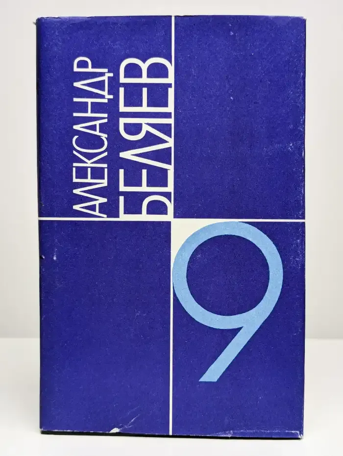 Александр Беляев. Собрание сочинений в 9 томах. Том 9