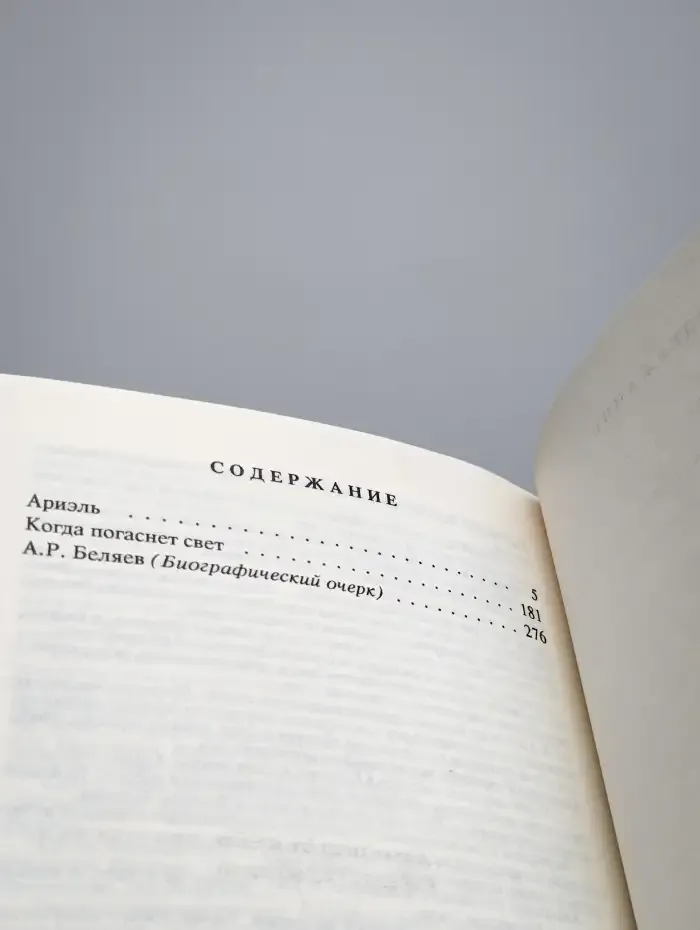 Александр Беляев. Собрание сочинений в 9 томах. Том 9