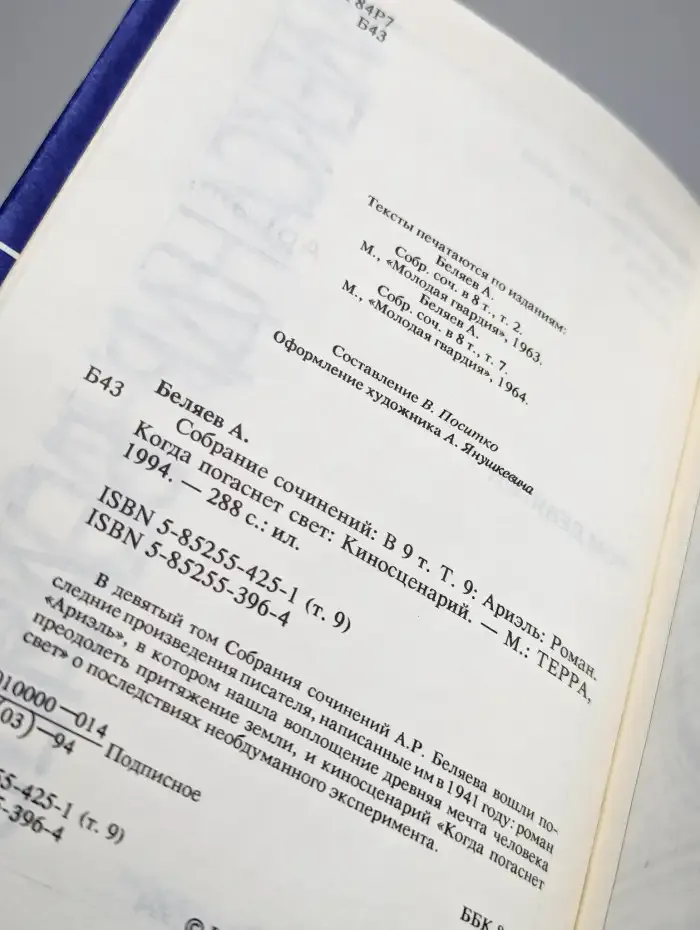 Александр Беляев. Собрание сочинений в 9 томах. Том 9