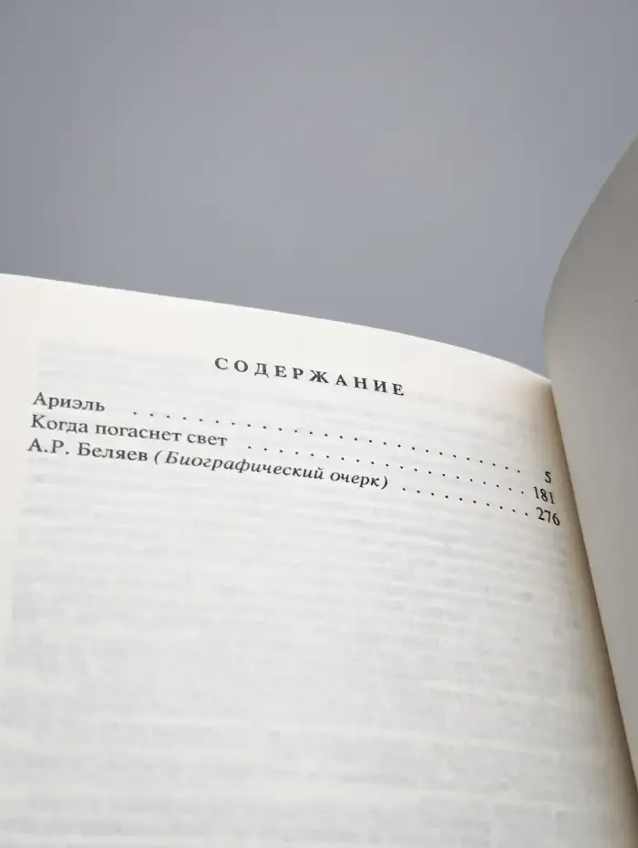 Александр Беляев. Собрание сочинений в 9 томах. Том 9