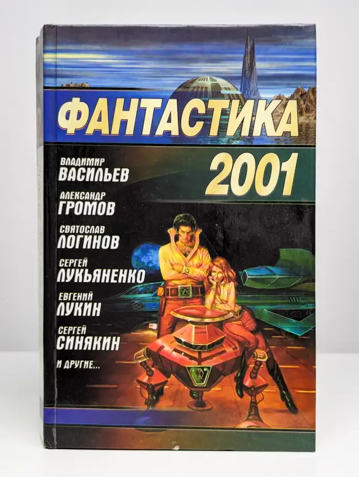 Фантастика 2001