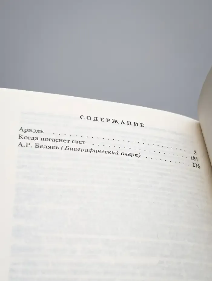Александр Беляев. Собрание сочинений в 9 томах. Том 9