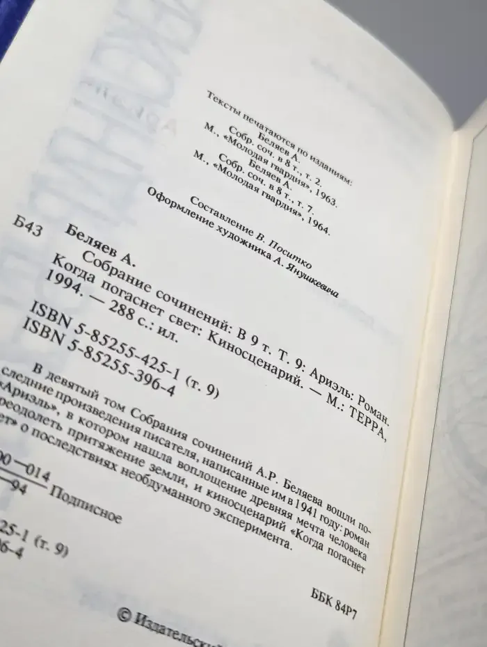 Александр Беляев. Собрание сочинений в 9 томах. Том 9