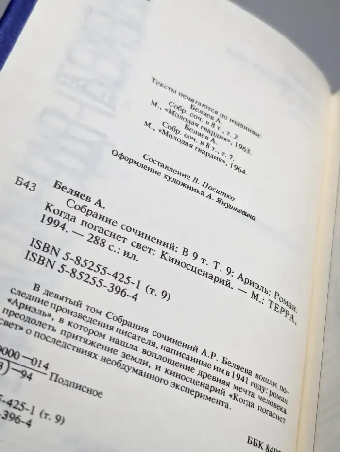 Александр Беляев. Собрание сочинений в 9 томах. Том 9