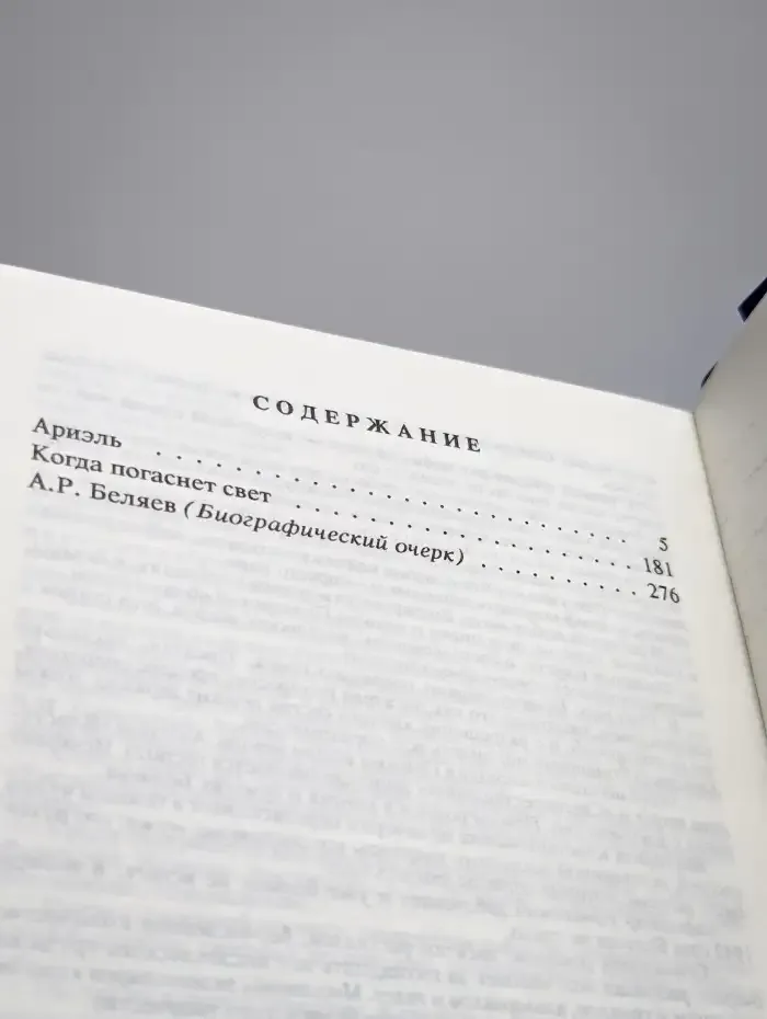 Александр Беляев. Собрание сочинений в 9 томах. Том 9