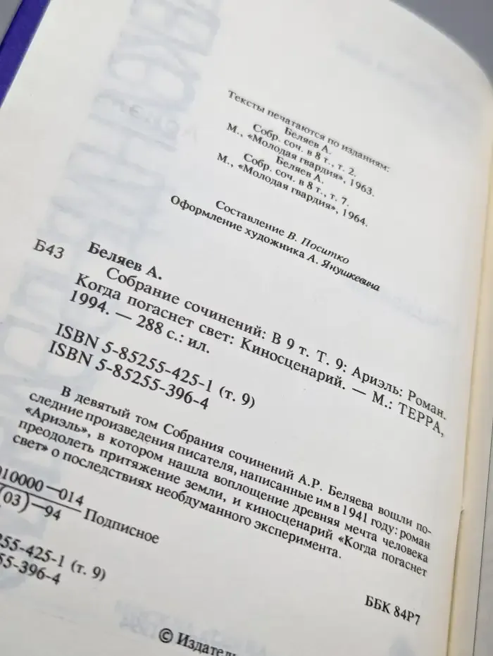 Александр Беляев. Собрание сочинений в 9 томах. Том 9