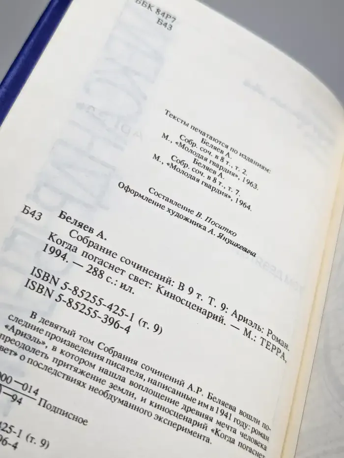Александр Беляев. Собрание сочинений в 9 томах. Том 9