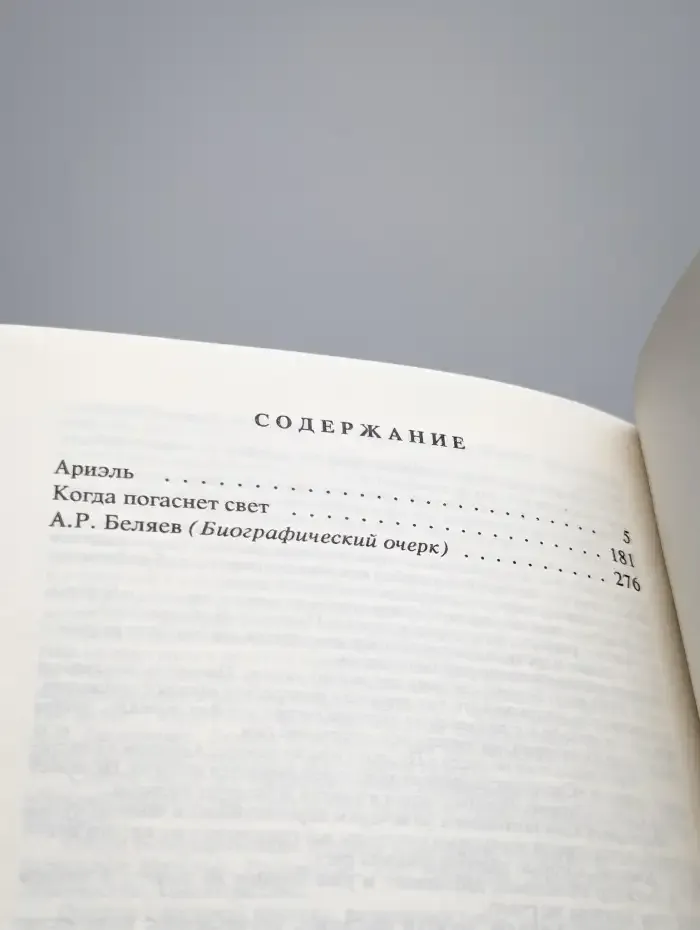 Александр Беляев. Собрание сочинений в 9 томах. Том 9