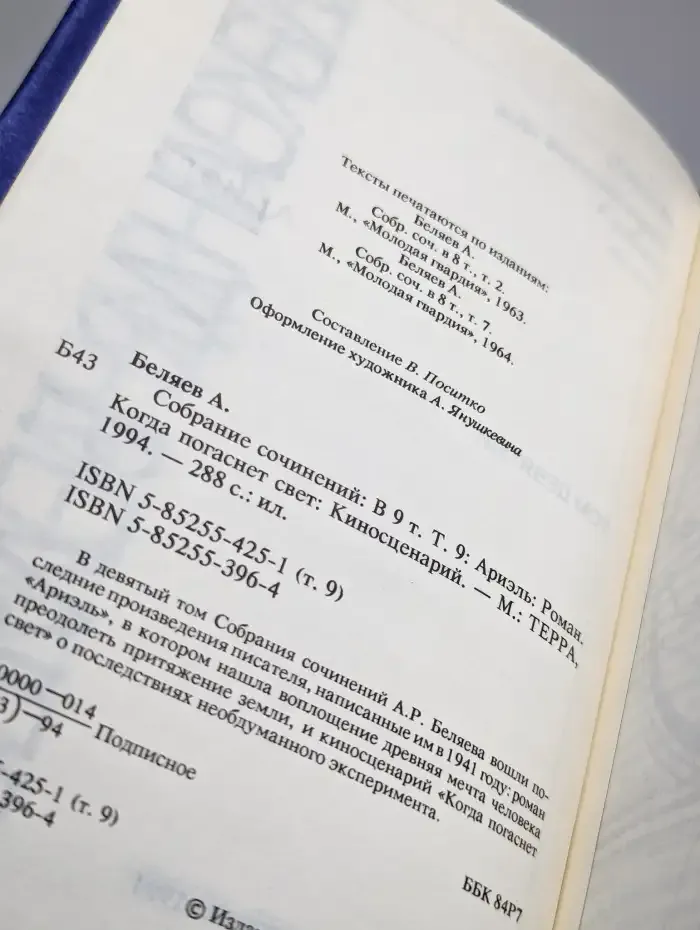 Александр Беляев. Собрание сочинений в 9 томах. Том 9