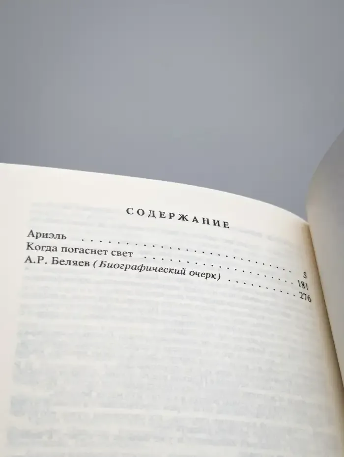 Александр Беляев. Собрание сочинений в 9 томах. Том 9