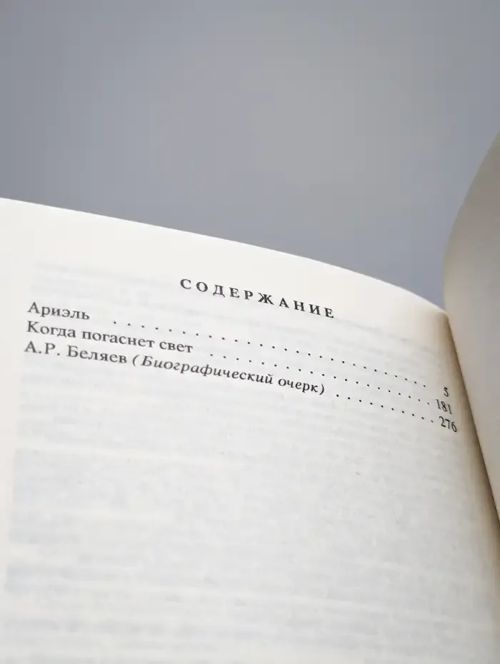 Александр Беляев. Собрание сочинений в 9 томах. Том 9