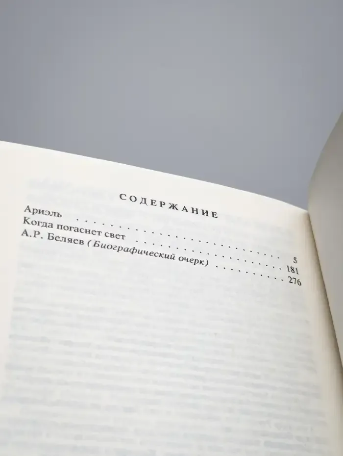 Александр Беляев. Собрание сочинений в 9 томах. Том 9