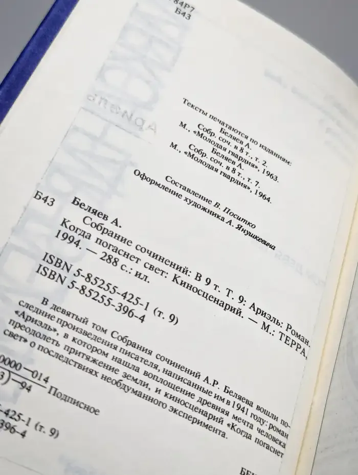 Александр Беляев. Собрание сочинений в 9 томах. Том 9