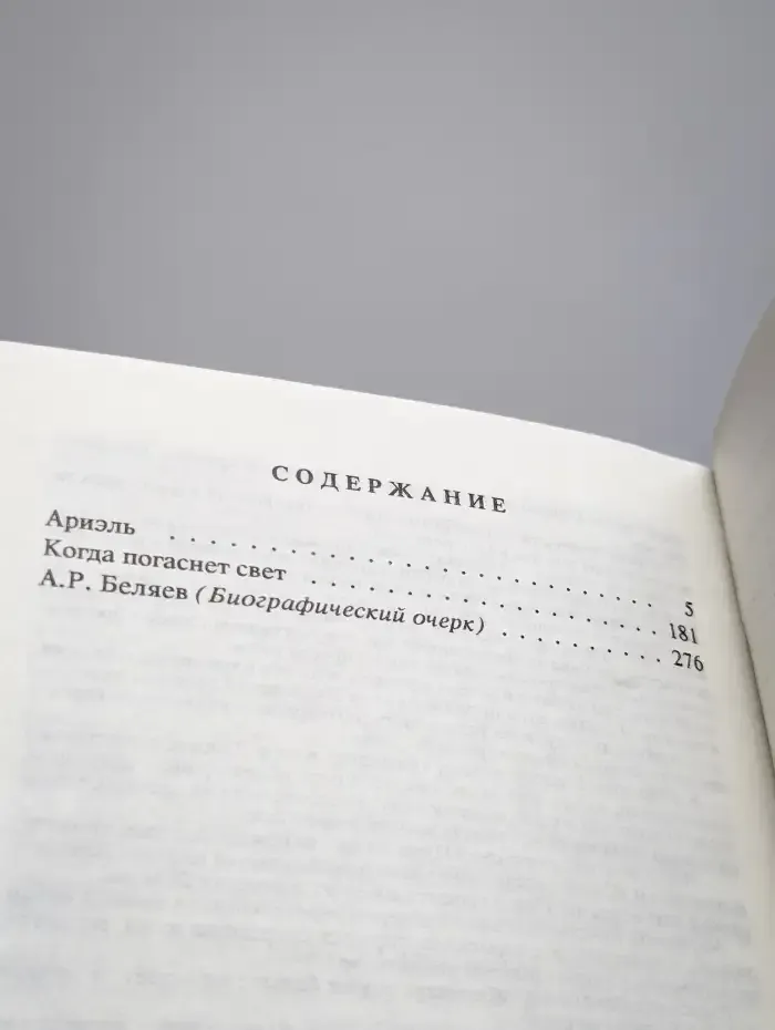 Александр Беляев. Собрание сочинений в 9 томах. Том 9