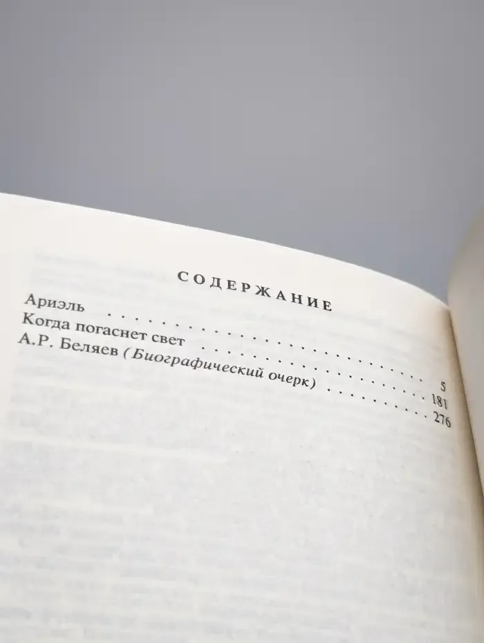 Александр Беляев. Собрание сочинений в 9 томах. Том 9