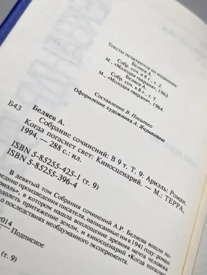 Александр Беляев. Собрание сочинений в 9 томах. Том 9
