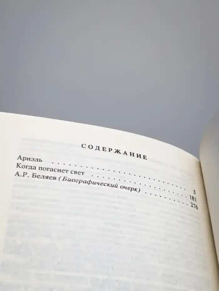 Александр Беляев. Собрание сочинений в 9 томах. Том 9