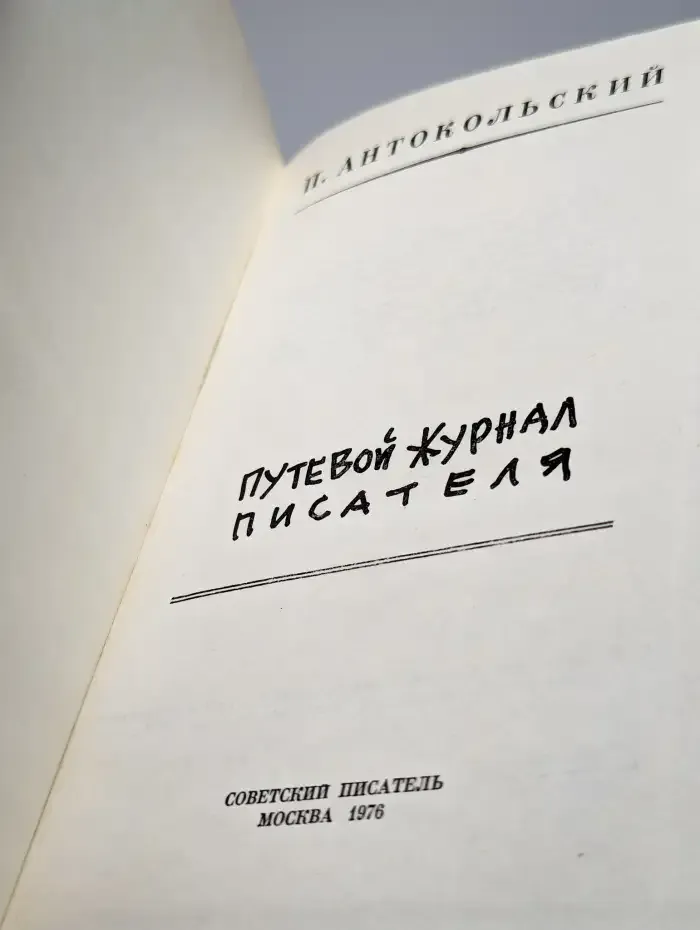 Путевой журнал писателя