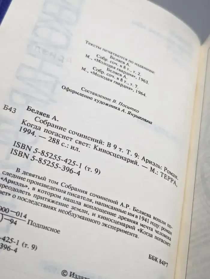 Александр Беляев. Собрание сочинений в 9 томах. Том 9