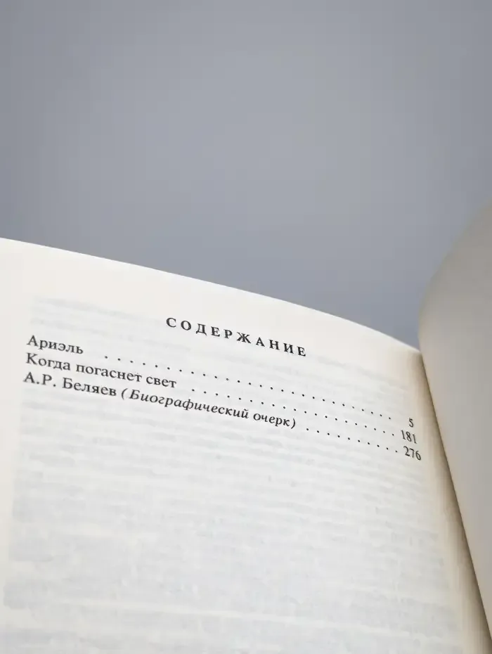 Александр Беляев. Собрание сочинений в 9 томах. Том 9
