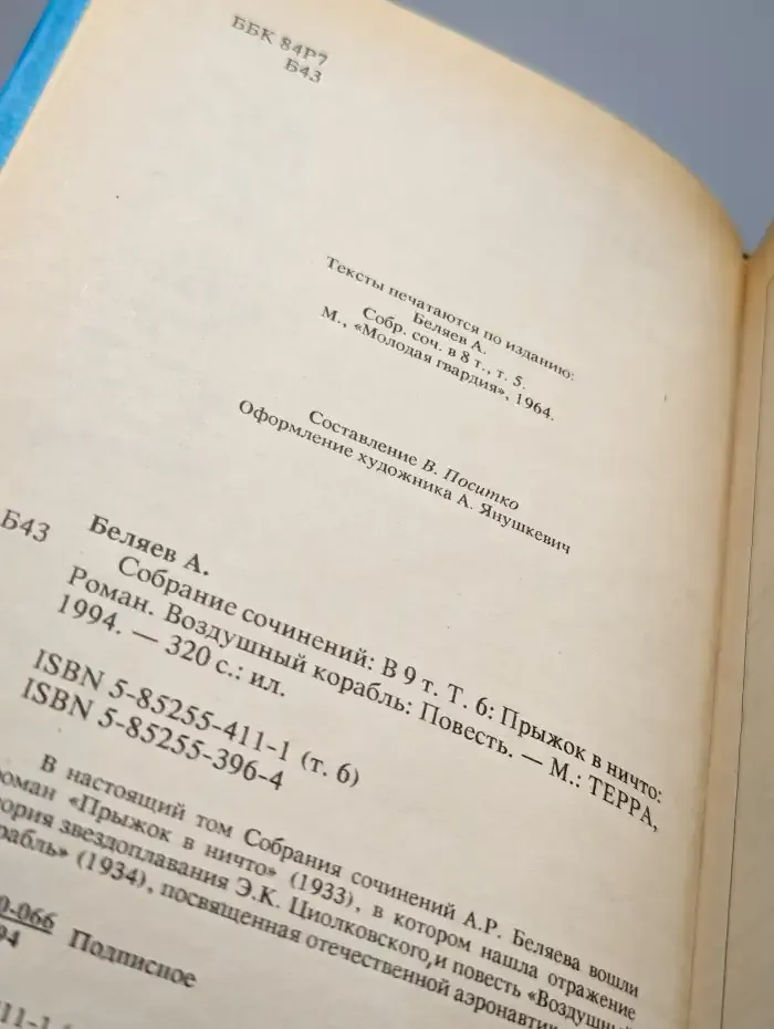 Александр Беляев. Собрание сочинений в 9 томах. Том 6