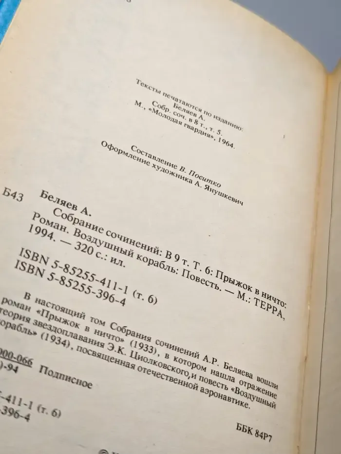 Александр Беляев. Собрание сочинений в 9 томах. Том 6
