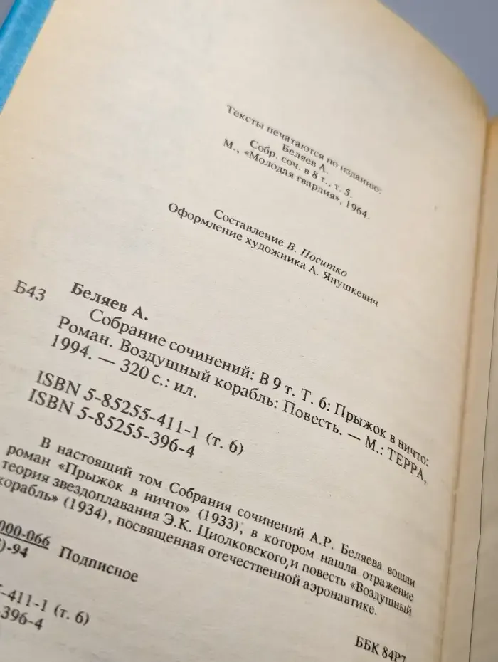 Александр Беляев. Собрание сочинений в 9 томах. Том 6