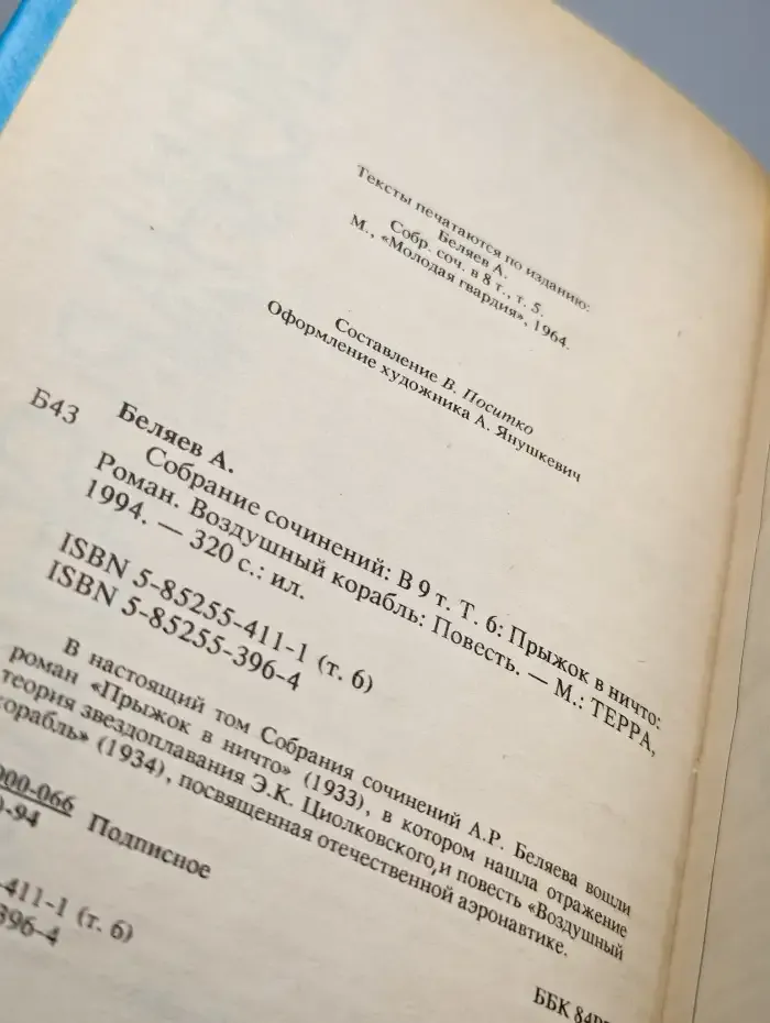 Александр Беляев. Собрание сочинений в 9 томах. Том 6