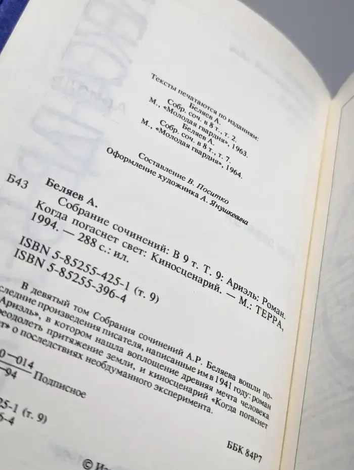 Александр Беляев. Собрание сочинений в 9 томах. Том 9