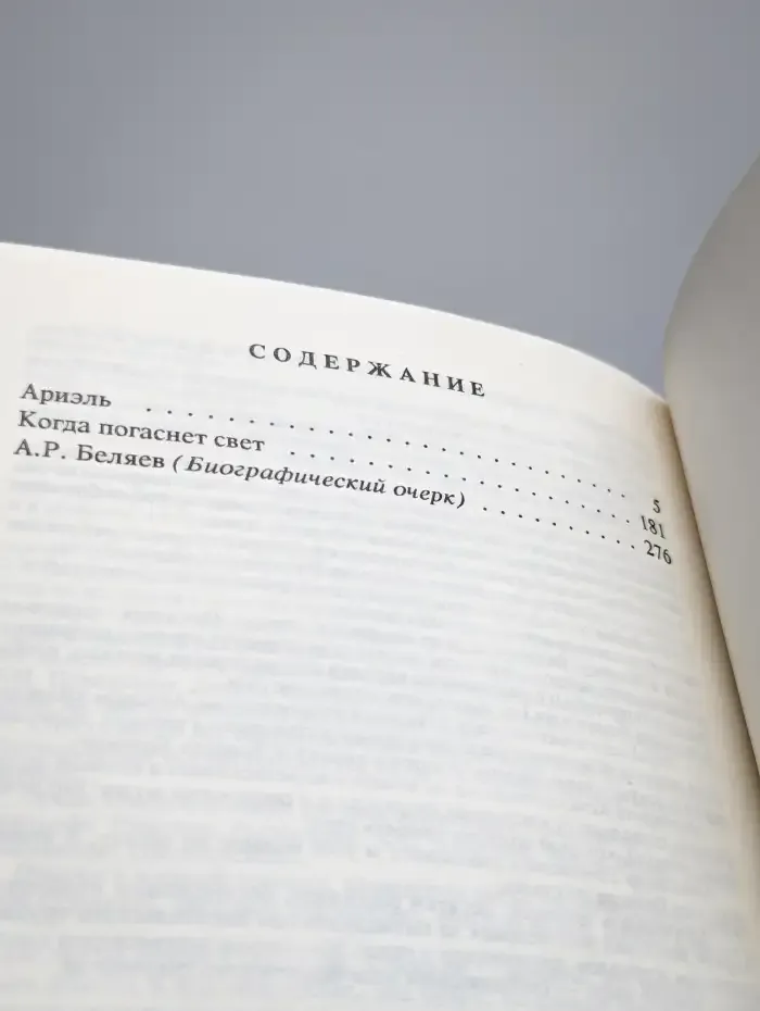 Александр Беляев. Собрание сочинений в 9 томах. Том 9