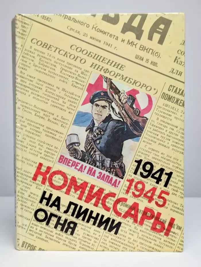 Комиссары на линии огня. 1941-1945. В небе