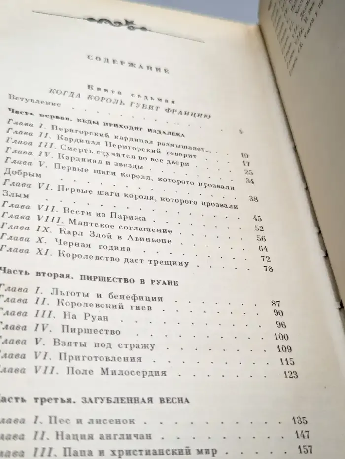 Когда король губит Францию