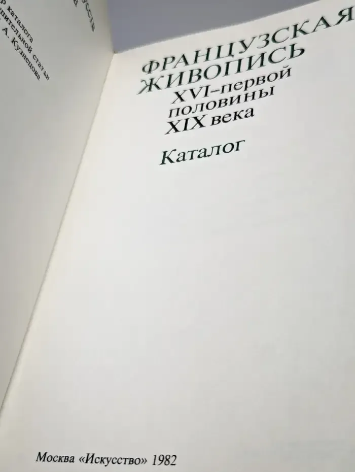 Французская живопись. XVI - первой половины XIX века