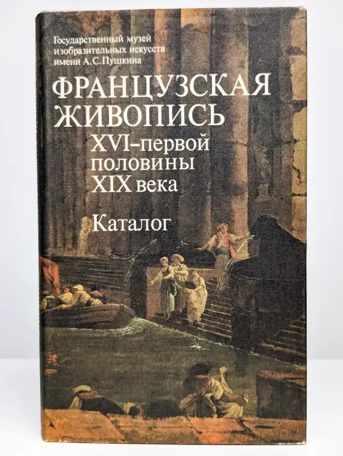 Французская живопись. XVI - первой половины XIX века
