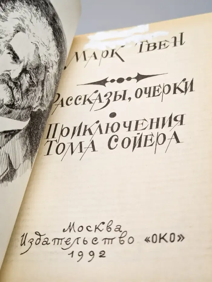 Приключения Тома Сойера