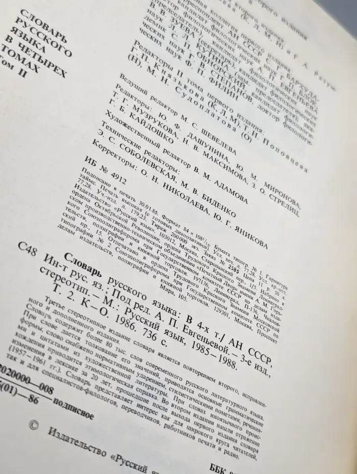 Словарь русского языка. В четырех томах. Том 2
