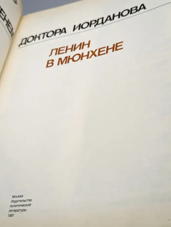 Под именем доктора Иорданова: Ленин в Мюнхене