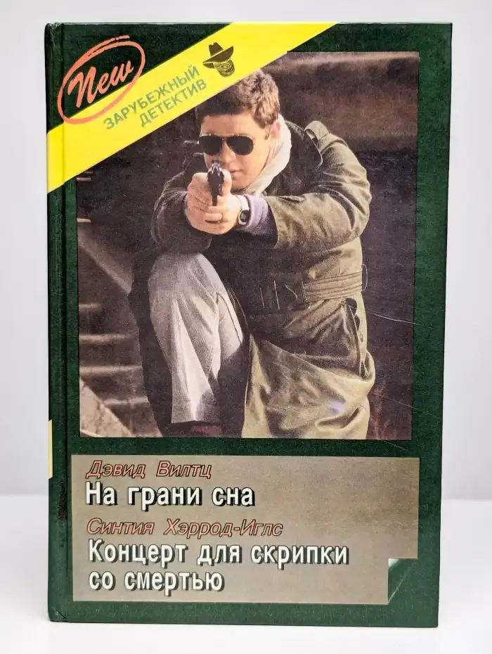 На грани сна. Концерт для скрипки со смертью