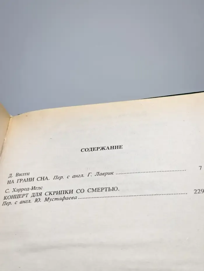 На грани сна. Концерт для скрипки со смертью