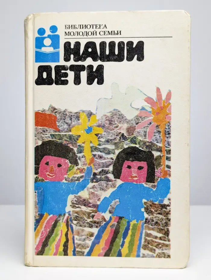 Наши дети