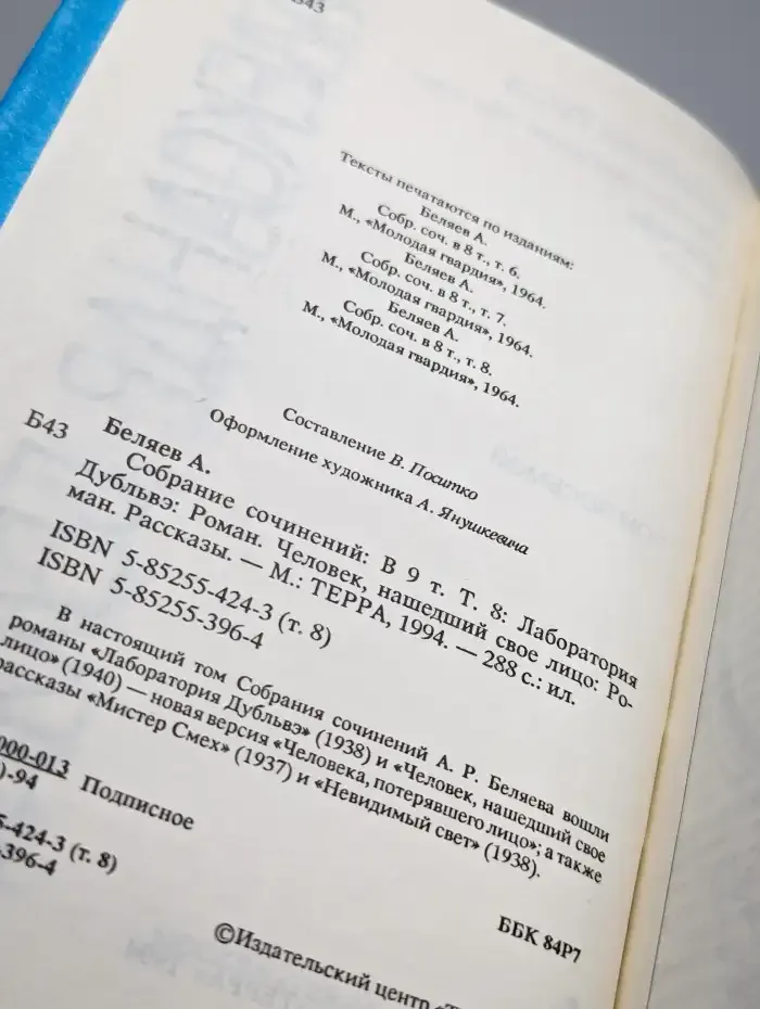 Александр Беляев. Собрание сочинений в 9 томах. Том 8