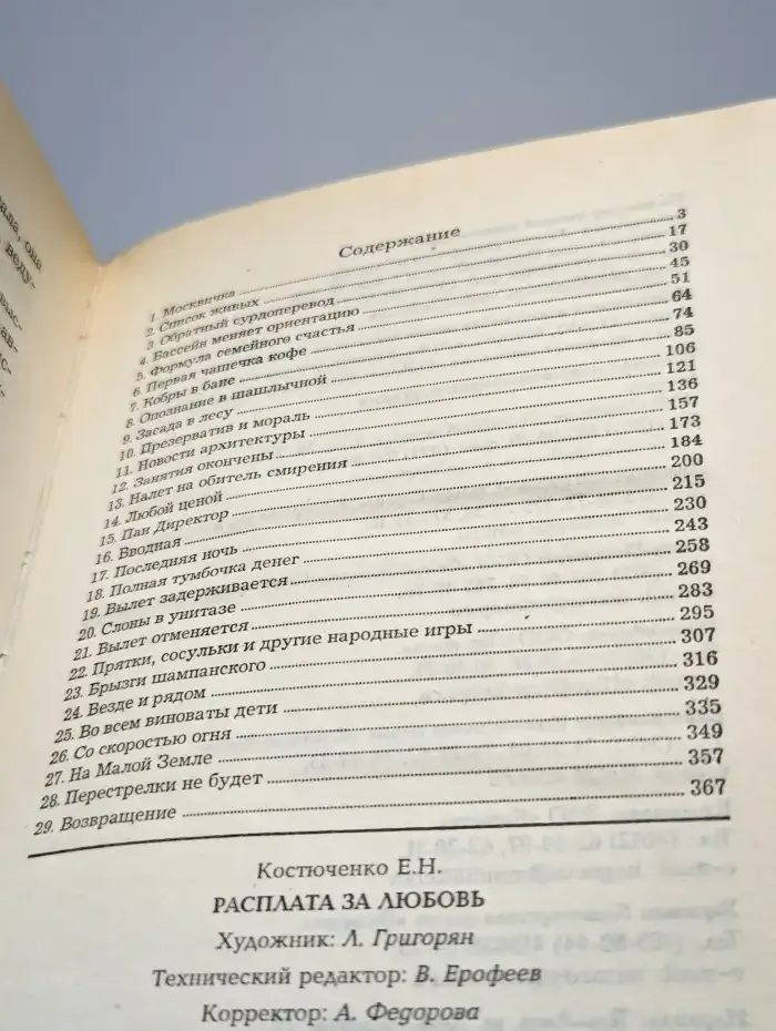 Расплата за любовь