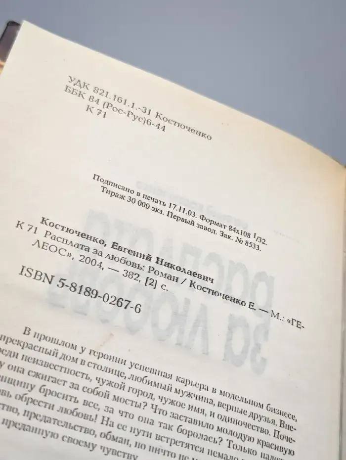 Расплата за любовь