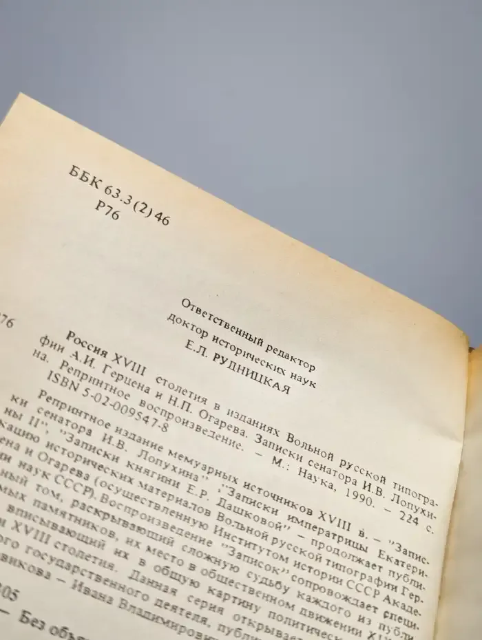 Россия XVIII столетия. Записки сенатора И. В. Лопухина