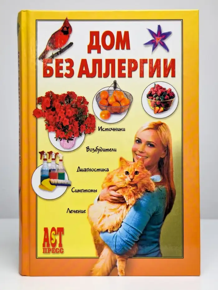 Дом без аллергии
