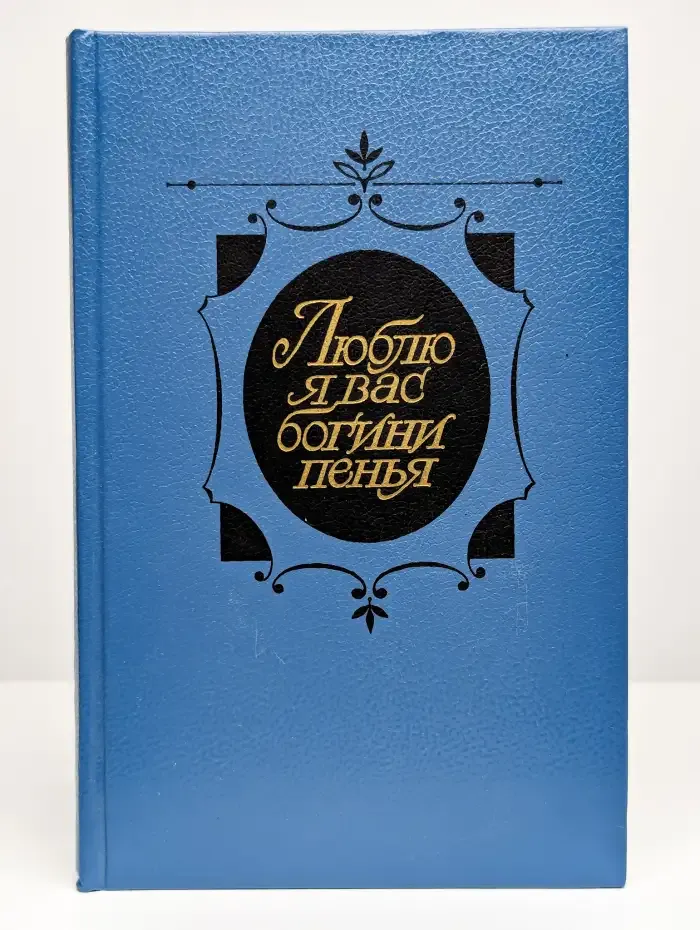 Люблю я вас, богини пенья...