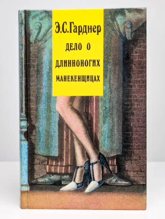Дело о длинноногих манекенщицах